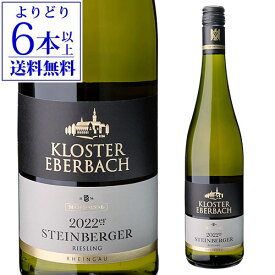 シュタインベルガー リースリング [2022] or [2023]クロスター エーバーバッハ 750mlドイツ 辛口 白ワイン 長S【よりどり6本以上送料無料】