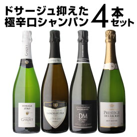 【P7倍】【1本/4,950円 送料無料】シャンパンセットドサージュを抑えた極辛口シャンパーニュ4本セット18弾シャンパン シャンパーニュ 高級 浜運 あす楽 あすつくPアップ期間：4/24 20:00～27 23:59まで