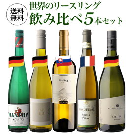 【最大P10倍 4/25 0時～24時】1本あたり2,200 円(税込) 送料無料 世界のリースリング飲み比べ5本セット 750ml 5本入白ワインセット 浜運 あす楽 母の日 父の日 ギフト