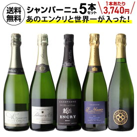 【5月より値上げ予定】1本あたり3,740 円(税込) 送料無料 NAOTAKA厳選シャンパーニュ5本セット 第4弾 750ml 5本入フランス シャンパン 辛口 ワインセット 浜運 あす楽