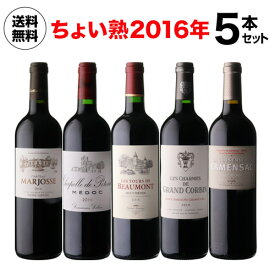 赤ワイン 1本あたり2,860 円(税込) 送料無料 ちょい熟ボルドー 2016年5本セット 750ml 5本入フランス ヴィンテージ ワインセット 浜運 あす楽