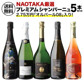 1本あたり7,700 円(税込) 送料無料NAOTAKA厳選シャンパーニュ5本セット プレミアム 750ml 5本入フランス シャンパン 辛口 ワインセット 浜運 あす楽