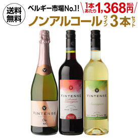 【全品P3倍4/20 0時～24時】1本あたり1,368円(税込) 送料無料 ノンアルコールワイン ヴィンテンス3本セット(ロゼ泡 赤 白 各1本) ワインセット ベルギー アルコールフリー 750ml 長S 母の日 父の日 ギフト