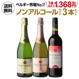 【全品P3倍4/20 0時～24時】1本あたり1,368円(税込) 送料無料 ノンアルコールワイン ヴィンテンス3本セット(白泡 ロゼ泡 赤 各1本) ワインセット ベルギー アルコールフリー 750ml 長S 母の日 父の日 ギフト