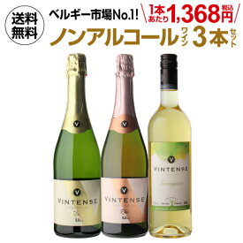 【全品P3倍4/20 0時～24時】1本あたり1,368円(税込) 送料無料 ノンアルコールワイン ヴィンテンス3本セット(白泡 ロゼ泡 白 各1本)ワインセット ベルギー アルコールフリー 750ml 長S 母の日 父の日 ギフト