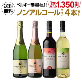 【全品P3倍4/20 0時～24時】1本あたり1,350円(税込) 送料無料 ノンアルコールワイン ヴィンテンス4本セット(白泡 ロゼ泡 赤 白 各1本) ワインセット ベルギー アルコールフリー 750ml 長S 母の日 父の日 ギフト