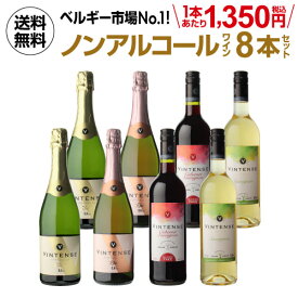 （予約）2024/6月中旬以降発送予定 1本あたり1,350円(税込) 送料無料 ノンアルコールワイン ヴィンテンス8本セット(白泡 ロゼ泡 赤 白 各2本) ワインセット ベルギー アルコールフリー 750ml 長S 父の日 お中元 ギフト