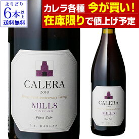 【在庫限りで値上げ予定】【よりどり6本以上送料無料】カレラ ミルズ ピノノワール 2017正規品 ピノ ノワール 赤ワイン 母の日 父の日 ギフト