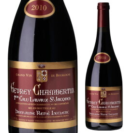 ジュヴレ シャンベルタン プルミエ クリュ ラヴォー サン ジャック 2010ドメーヌ ルネ ルクレール 750ml フランス ブルゴーニュ シャンベルタン 赤 辛口 浜運 熟成ワイン