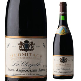 エルミタージュ ラ シャペル 1995ポール ジャブレ エネ 750mlフランス ローヌ 赤 重口 浜運 熟成ワイン