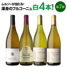 送料無料 渾身のブルゴーニュ白4本セット第7弾ワインセット 白ワイン シャルドネ 飲み比べセット 浜運 あす楽 母の日 父の日 ギフト