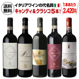 1本あたり2,420円 送料無料 イタリアワインの代名詞 キャンティ & クラシコ 飲み比べ セット 750ml 5本入イタリア トスカーナ キアンティ サンジョベーゼ ワインセット 浜運 あす楽