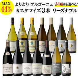 送料無料 MAX44%OFF！好みで選べる！よりどり『リーズナブル』ブルゴーニュ3本 カスタマイズセットシーン、好みにあわせて 組み合わせ自由♪ワインセット 赤 白 ボーヌ イランシー シャブリ ペルナン ヴェルジュレス 浜運