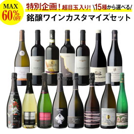 送料無料 MAX60%OFF！単品価格合計最大28,050円税込→11,000円税込好みで選べる！よりどり銘醸ワイン3本 カスタマイズセットシーン、好みにあわせて 組み合わせ自由♪アソート ワインセット赤 白 泡 シャンパーニュ 浜運