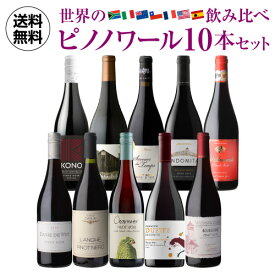 1本あたり1,500円(税込) 送料無料 世界のピノ ノワール飲み比べ10本セット 第15弾 ピノノワール ワインセット 赤ワイン 浜運 母の日 父の日 ギフト