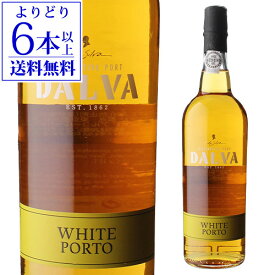 【P10倍】ダルバ　ホワイト　ポート　750mlポートワイン[長S] 【よりどり6本以上送料無料】母の日 父の日 ギフトPアップ期間：5/23 20:00～27 1:59まで