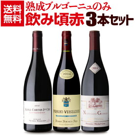 【クーポン利用で1本あたり6,667円(税込)】 送料無料熟成ブルゴーニュのみ3本セット 第4弾フランス ブルゴーニュ ワインセット 赤ワイン 浜運 いちおし赤