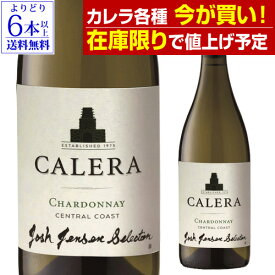 【在庫限りで値上げ予定】【よりどり6本以上送料無料】カレラ セントラルコースト シャルドネ 2022ジョシュ ジェンセン セレクション正規品 白ワイン ギフト 浜運A＜Pアップ対象外＞