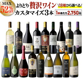 送料無料 MAX52％OFF好みで選べる！よりどり『プチ贅沢ワイン』3本 カスタマイズセットシーン、好みにあわせて 組み合わせ自由♪アソート ワインセット赤 白 泡 フランス イタリア ドイツ ポルトガル 浜運