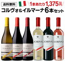 1本あたり1,375 円(税込) 送料無料 コルヴォ＆イルマーナ 750ml 6本入イタリア シチリア 赤 白 ロゼ 土着品種 ワインセット 長S