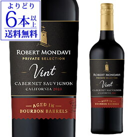 ロバートモンダヴィ プライベートセレクションバーボンバレルエイジド カベルネソーヴィニョン 750ml 赤ワイン 辛口 アメリカ カリフォルニア 浜運A 【よりどり6本以上送料無料】 ギフト