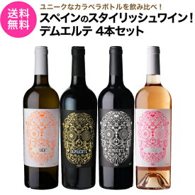 1本あたり2,300 円(税込) 送料無料 デムエルテ 4本セット 750ml 4本入スペイン スカル 髑髏 デビル メキシカンスカル カラベラ 赤 白 ロゼ ワインセット 浜運A＜Pアップ対象外＞