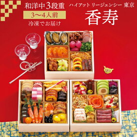 【3,000円OFFかけこみクーポン配布中！】おせち 2025 冷凍 ハイアット リージェンシー 東京「香寿」 和洋中三段 3～4人前 41品目 お節 12月30日お届け