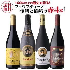 1本あたり2,475 円(税込) 送料無料 ファウスティーノ 伝統と情熱の赤ワイン 4本セット 750ml 4本入赤ワイン スペイン ワインセット 浜運A