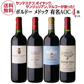 1本あたり4,950円(税込) 送料無料ボルドー メドック 有名AOC4本セット 750ml 4本入フランス サンテステフ マルゴー サンジュリアン ポイヤック ワインセット 浜運A