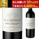 送料無料 1本あたり4,400円(税込)ラ キャピテール デュ ドメーヌ ド バロナーク 2016 750ml 6本 フランス ラングドック 赤ワイン 辛口 シャトー ムートン ロートシルト 長S ギフト