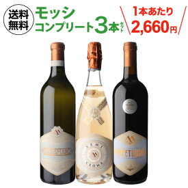 【500円クーポン利用で2,494円/本 送料無料】 イタリア モッシ コンプリート3本セット 2弾 750ml ワインセット 浜運A ギフト