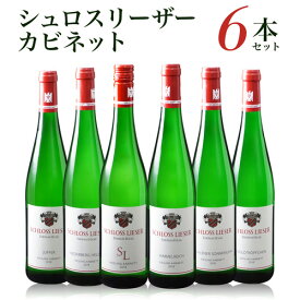 【最大P10倍 4/25 0時～24時】送料無料 シュロスリーザー カビネット 6本セット750ml 6種各1本 ドイツ 白ワイン ワインセット 甘口 モーゼル 虎姫 ※他商品との同梱不可 母の日 父の日 ギフト