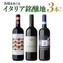 1本あたり4,620円(税込) 送料無料イタリア銘醸ワイン 3本セット 3弾 750ml 3本入イタリア ピエモンテ トスカーナ ワインセット 浜運A