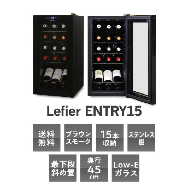 楽天市場】ワインセラー ルフィエール ENTRY15 (C15B) コンプレッサー 