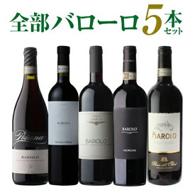 1本あたり3,780円(税込) 送料無料全部バローロ5本セット第17弾ワインセット 赤ワイン フルボディ イタリア ピエモンテ 浜運A 送料無料 手土産 お祝い ギフト ホワイトデー