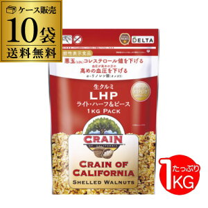 【ケース買いがお得】生くるみ 1kg 10袋 1000g 10kg 生クルミ カリフォルニア産 アメリカ CRAIN社 デルタ くるみ クルミ 長S