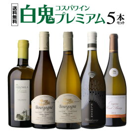 1本あたり3,200円(税込) 送料無料白鬼コスパワイン プレミアム 5本セット第9弾白 ワイン セット 浜運A