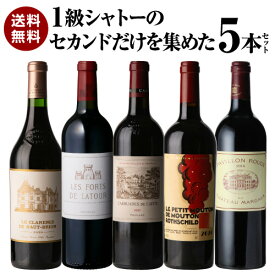 【5％OFFクーポン利用で1本あたり34,200円(税込) 送料無料】 1級シャトーのセカンドだけを集めた5本セット 第7弾 750ml 5本入フランス ボルドー ワインセット 浜運