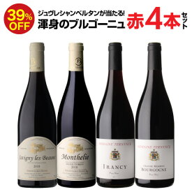 1本あたり3,980円(税込)送料無料 渾身のブルゴーニュ赤4本セット第20弾赤ワイン ピノノワール 飲み比べセット ワインセット 浜運A