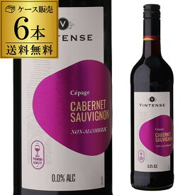 1本あたり1,200円(税込) 送料無料 ヴィンテンス カベルネ ソーヴィニヨン 750ml アルコールフリー　赤 ノンアルコールワイン 長S ギフト
