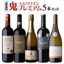 1本あたり3,200円(税込) 送料無料鬼コスパワイン プレミアム 5本セット 第19弾赤 白 泡 ワイン セット 浜運A