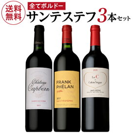 【500円OFFクーポン利用で4,000円/本 送料無料】全てがサンテステフ 赤ワイン 3本セットファインズ 750ml×3本長期熟成バックヴィンテージ ワインセット 送料無料 手土産 お祝い ギフト 浜運A