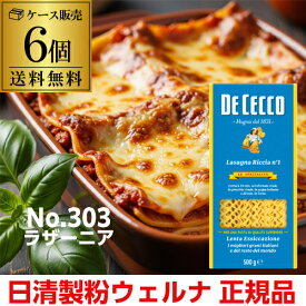 【9/20 24時迄 枚数限定クーポン配布中】【1個あたり900円】送料無料 パスタ ディチェコ No.1 ラザーニア 500g 6個 ラザニア ラザーニャ 日清ウェルナ 日清 DECECCO 長S