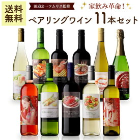 【訳あり】送料無料 48％OFF【田邉ソムリエ監修】家飲み革命！ ペアリングワイン11本セット白ワイン5本・赤ワイン3本・ロゼ1本・スパークリング2本田邉公一ソムリエ監修ペアリングOUTLET 一部ラベルに浮き・ヨレあり 中身は良品 田辺 田邊