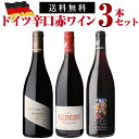 1本あたり4,300円(税込) 送料無料ドイツ辛口赤ワインセット 4弾 750ml 3本入ドイツ ワインセット 浜運 送料無料 中元 手土産 お祝い ギフト