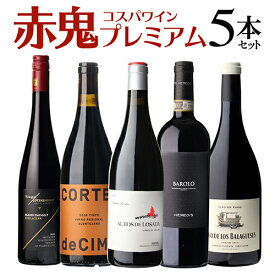 1本あたり3,200円(税込) 送料無料赤鬼コスパワイン プレミアム 5本セット 11弾赤 ワイン セット 浜運A