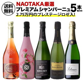 1本あたり6,000 円(税込) 送料無料NAOTAKA厳選シャンパーニュ5本セット プレミアム 2弾 750ml 5本入フランス シャンパン 辛口 ワインセット 浜運A