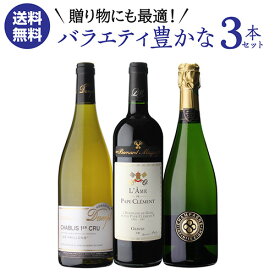 1本あたり5,600円(税込) 送料無料贈り物にも最適！ フランス銘醸地 バラエティ豊かな 3本セット 750ml 3本入 3弾フランス シャンパーニュ シャブリ ボルドー ワインセット 浜運A