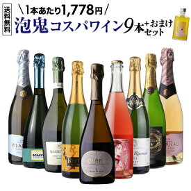 目玉はアンドレ リュルトン氏の子息が手掛けるボルドー泡！1本あたり1,778円 送料無料 泡鬼コスパワイン9本セット 7弾 スパークリング 辛口 ワインセット イタリア フランス 飲み比べセット 浜運A