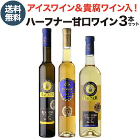 1本あたり 3,330円 送料無料アイスワイン入り ハーフナー甘口3本セット 2弾 350ml 750ml 3本入白ワイン 甘口 スイート デザートワイン ワインセット 浜運A
